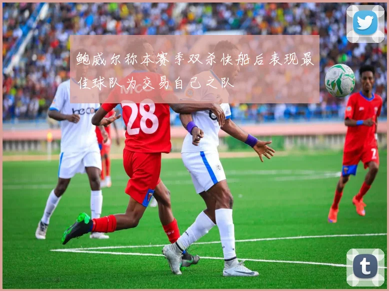 鲍威尔称本赛季双杀快船后表现最佳球队为交易自己之队