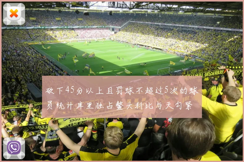 砍下45分以上且罚球不超过5次的球员统计库里独占鳌头科比与天勾紧随其后