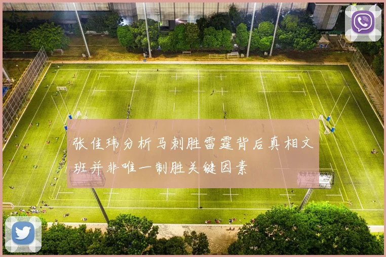 张佳玮分析马刺胜雷霆背后真相文班并非唯一制胜关键因素