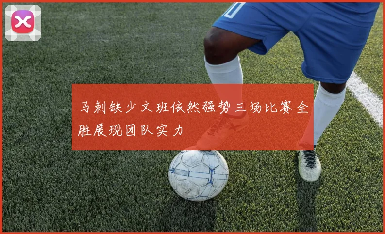 马刺缺少文班依然强势三场比赛全胜展现团队实力