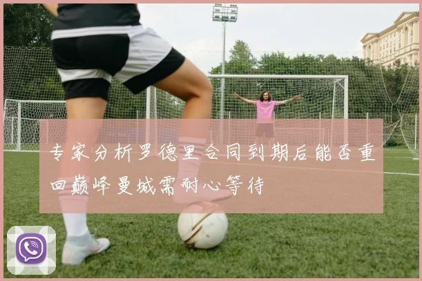 专家分析罗德里合同到期后能否重回巅峰曼城需耐心等待
