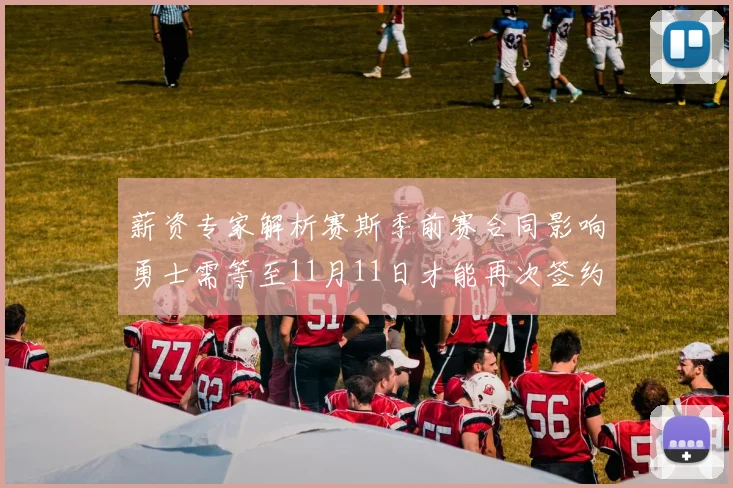 薪资专家解析赛斯季前赛合同影响勇士需等至11月11日才能再次签约