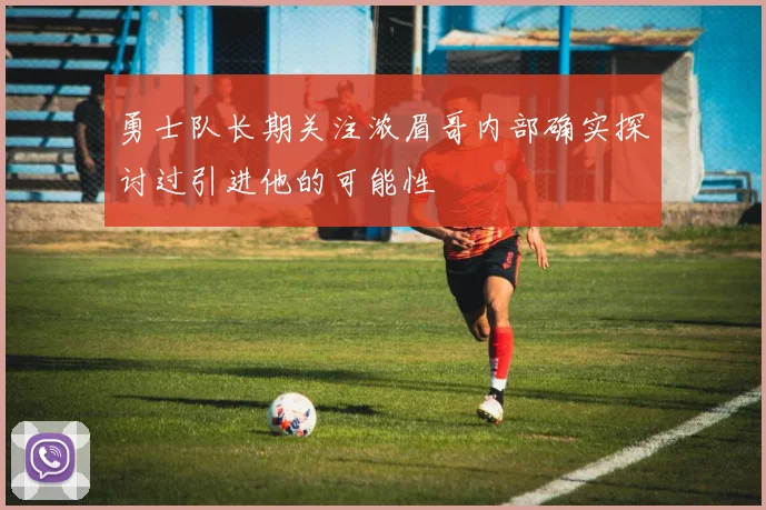 勇士队长期关注浓眉哥内部确实探讨过引进他的可能性