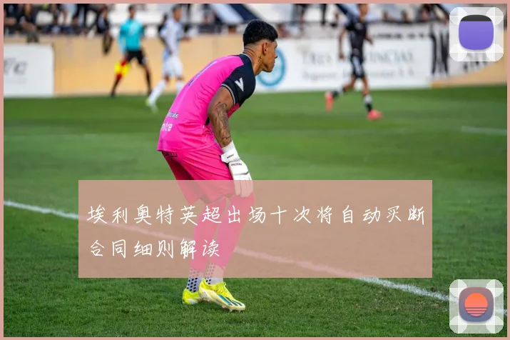 埃利奥特英超出场十次将自动买断合同细则解读