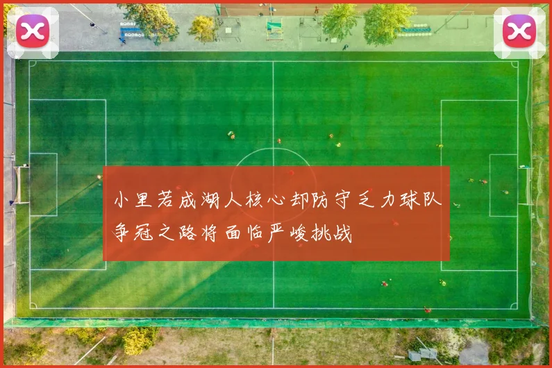 小里若成湖人核心却防守乏力球队争冠之路将面临严峻挑战