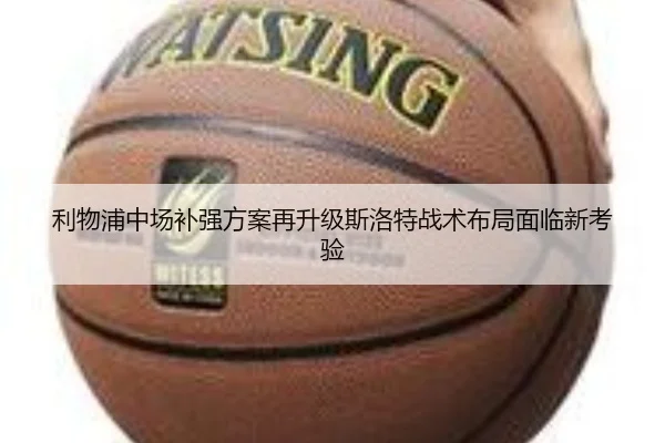 利物浦中场补强方案再升级斯洛特战术布局面临新考验 | MK